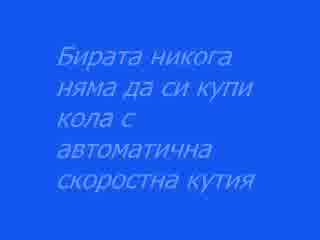 Бирата Или Жената