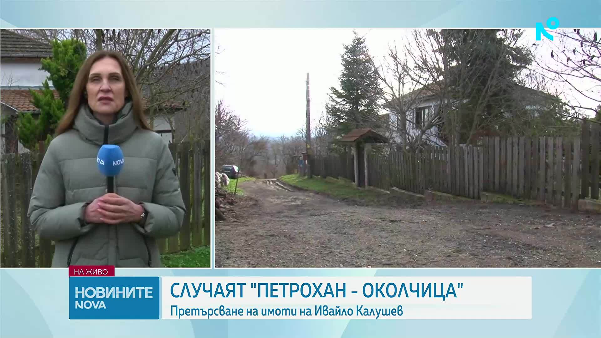 Претърсиха имота на Ивайло Калушев в село Българи