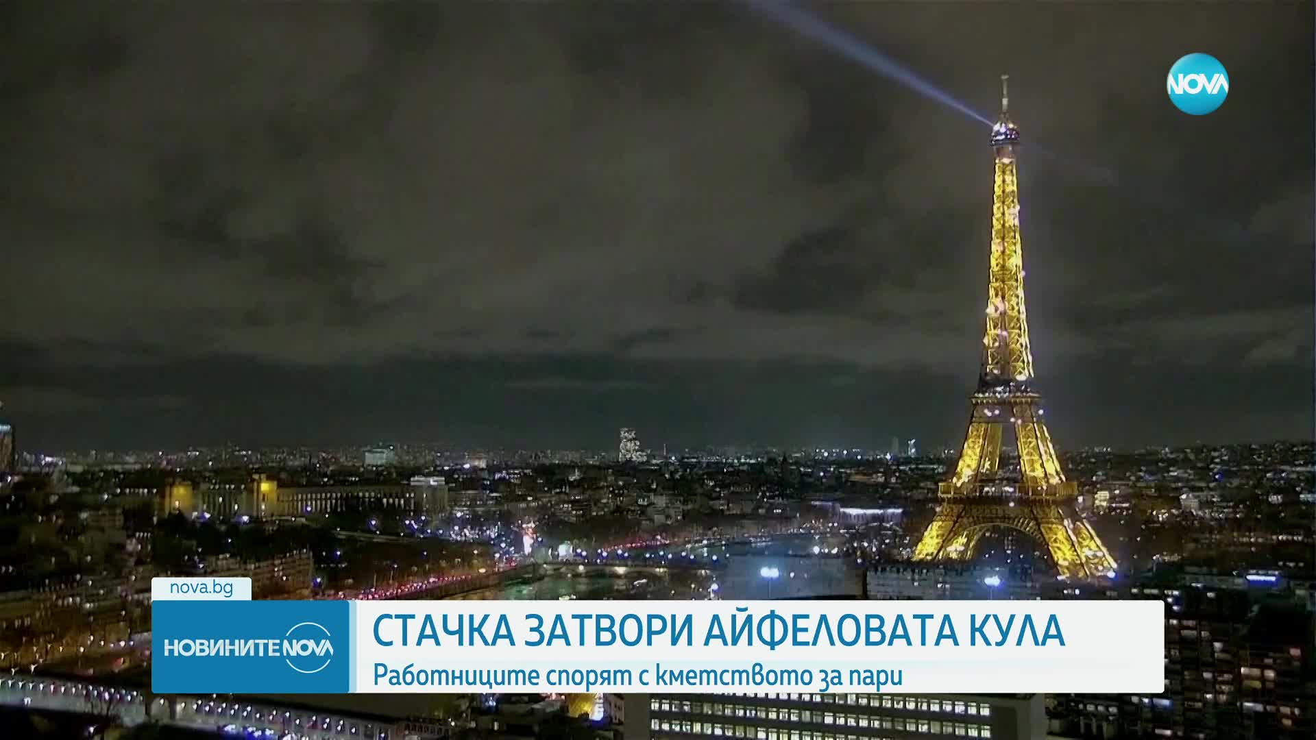 Заради стачка: Айфеловата кула е затворена за посетители
