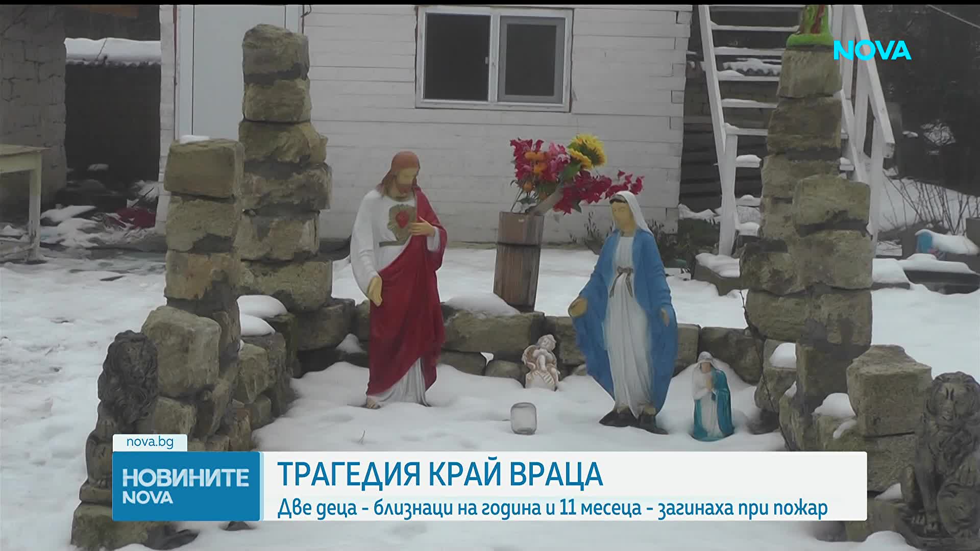 Две малки деца загинаха при пожар в къща във Врачанско