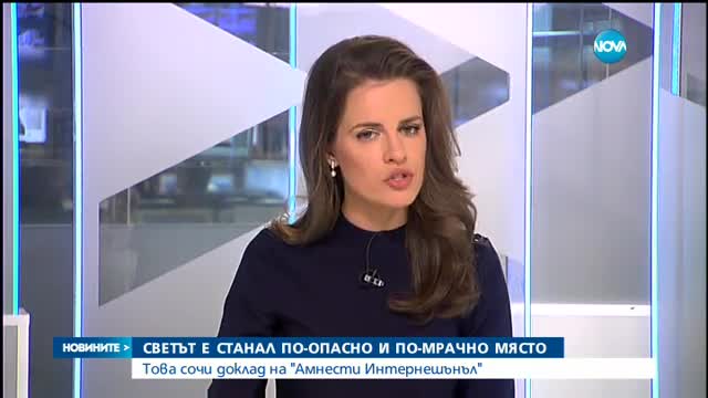 Светът е станал по-опасно и по-мрачно място