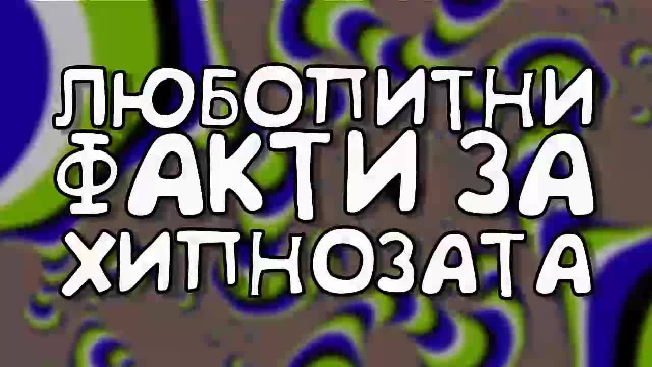 Любопитни факти за хипнозата