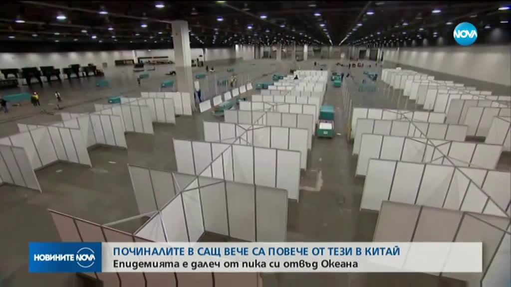 Броят на смъртните случаи от коронавируса в САЩ надхвърли този в Китай