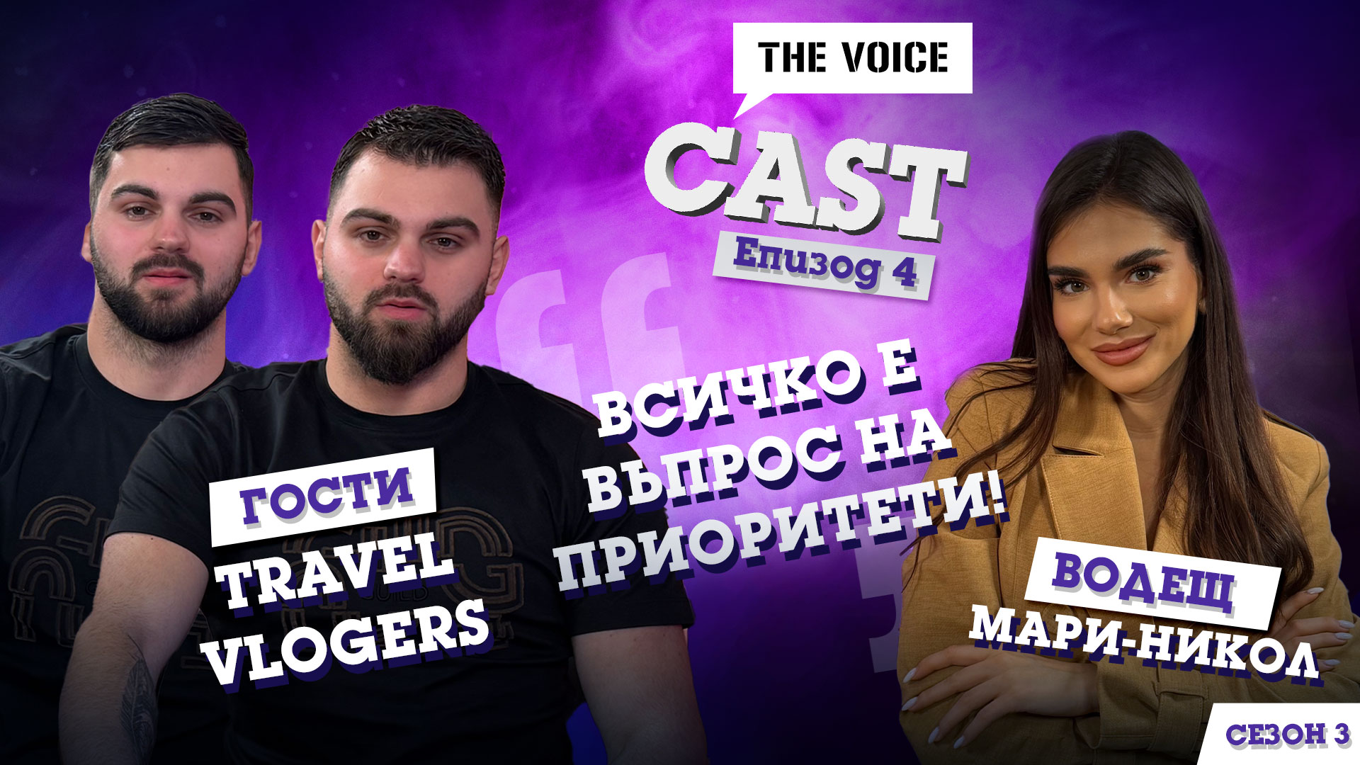 Travel Vlogers: Всичко е въпрос на приоритети! Близнаците, които превръщат пътуването в мисия | S3E4