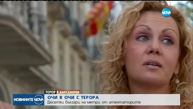 OЧИ В ОЧИ С ТЕРОРА: Българи на метри от атаката в Барселона
