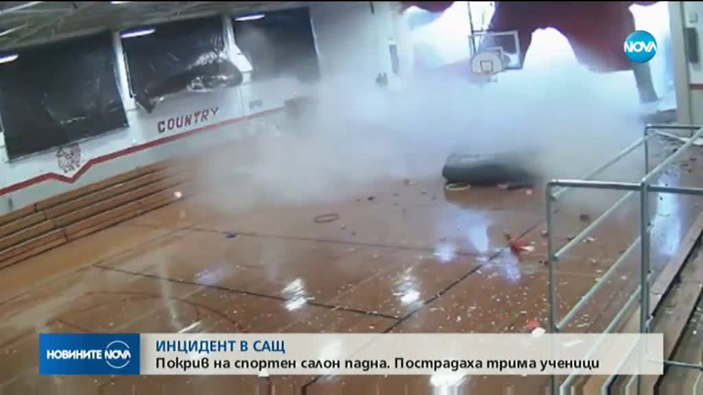 Покрив на училище падна и рани три деца в САЩ