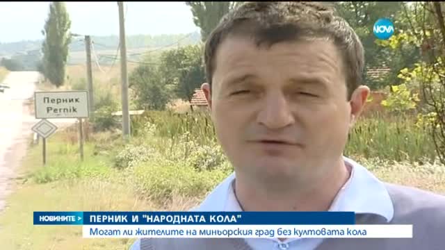 Какво се крие зад любовта на перничани към "Фолксваген Голф"?
