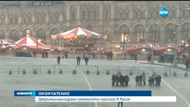 Русия декриминализира домашното насилие