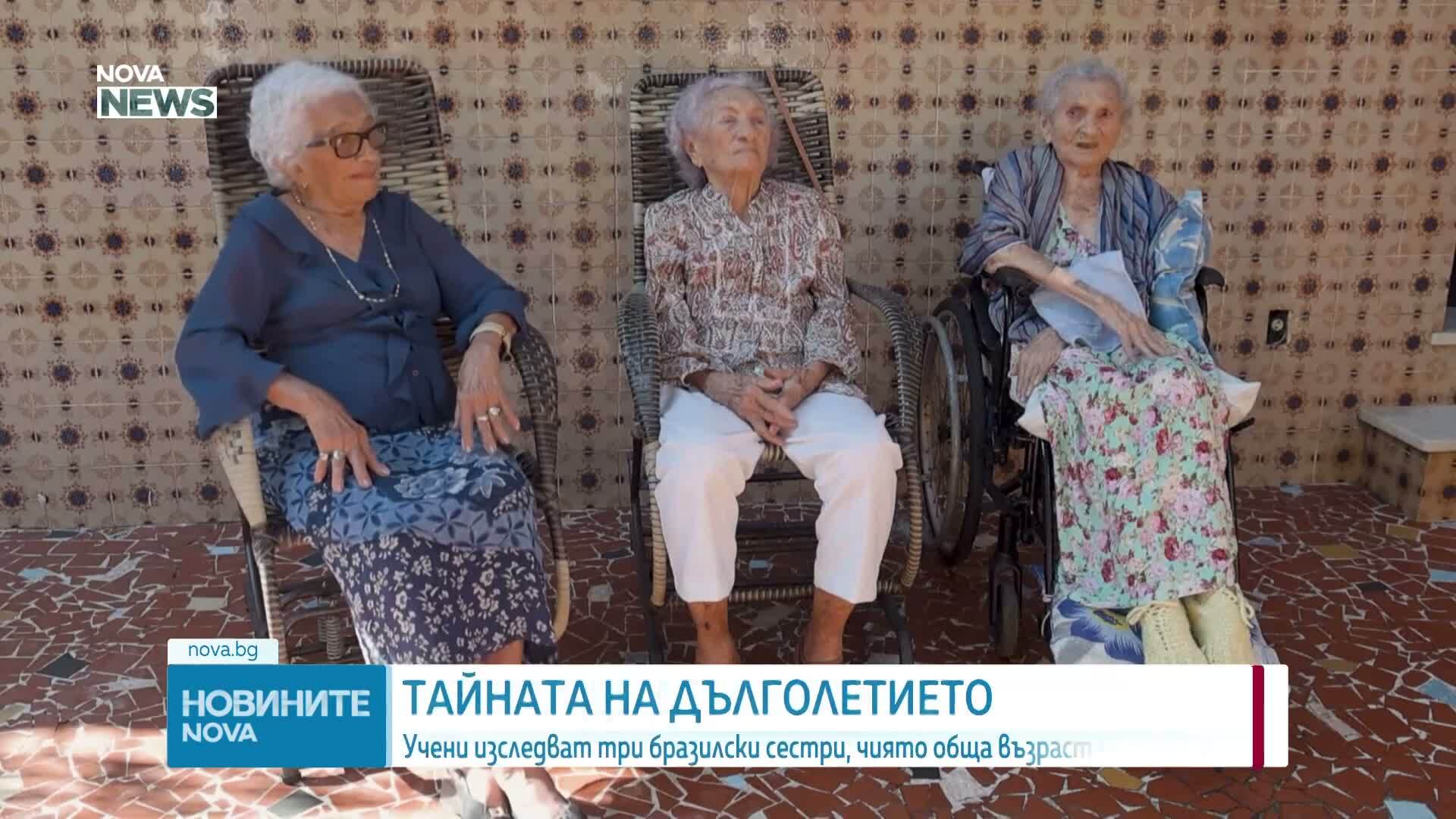 Тайната на дълголетието: Учени изследват три бразилски сестри, чиято обща възраст е 316 години