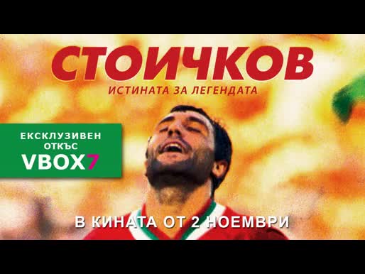Стоичков - ексклузивен откъс