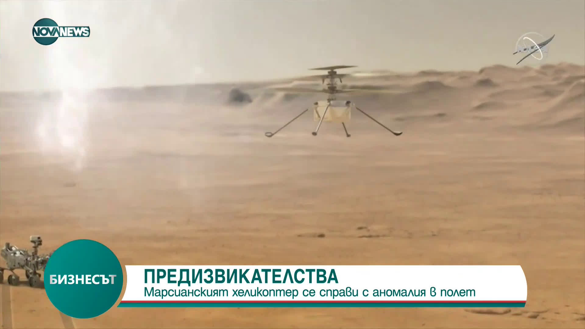 Марсианският хеликоптер Ingenuity се натъкнал на "аномалия" по време на полет
