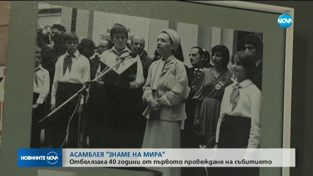 Отбелязаха 40 години от асамблея "Знаме на мира"