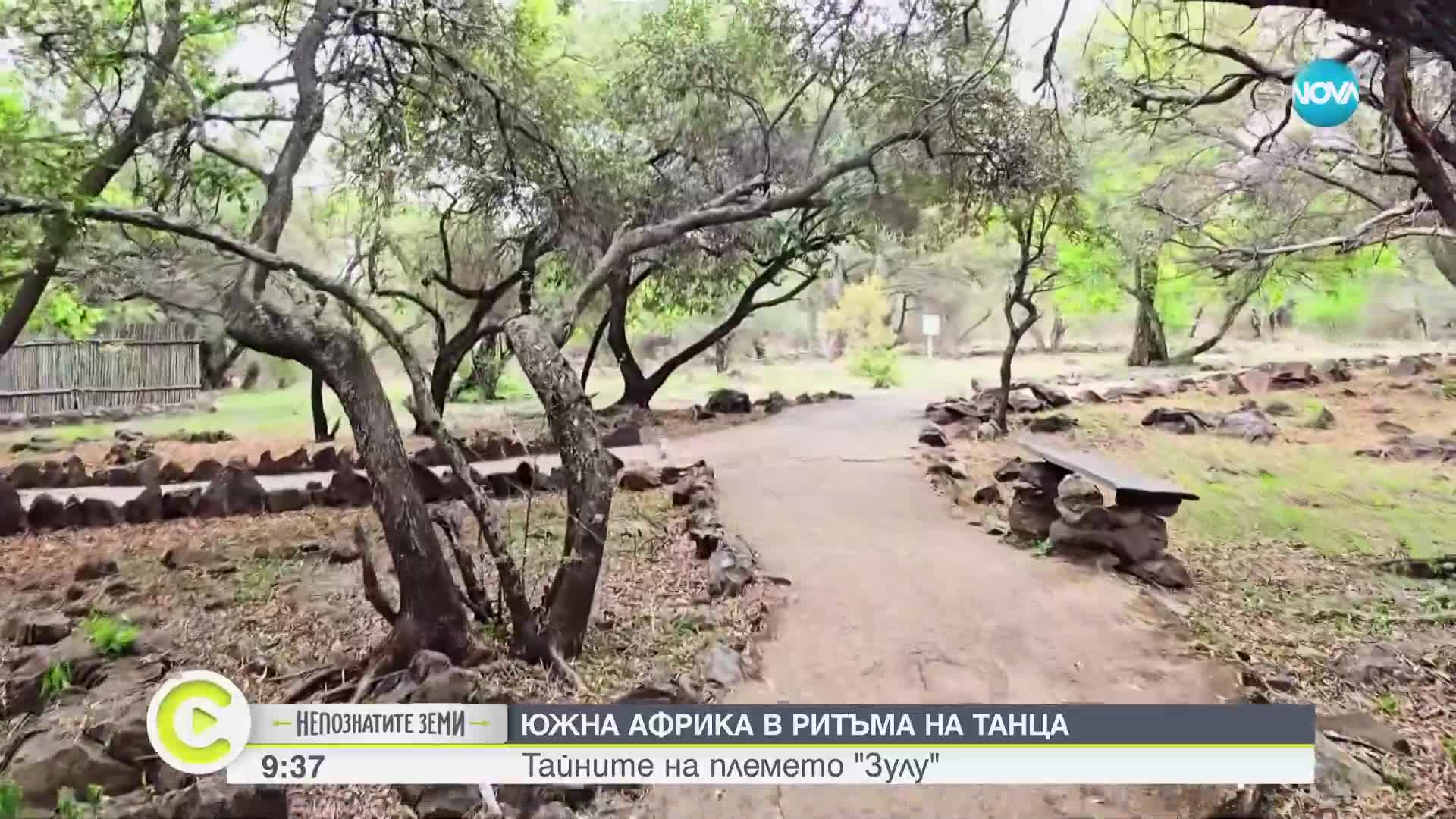 "Непознатите земи": Южна Африка, където традициите са всичко, а етническите племна - над 50 (ВИДЕО)