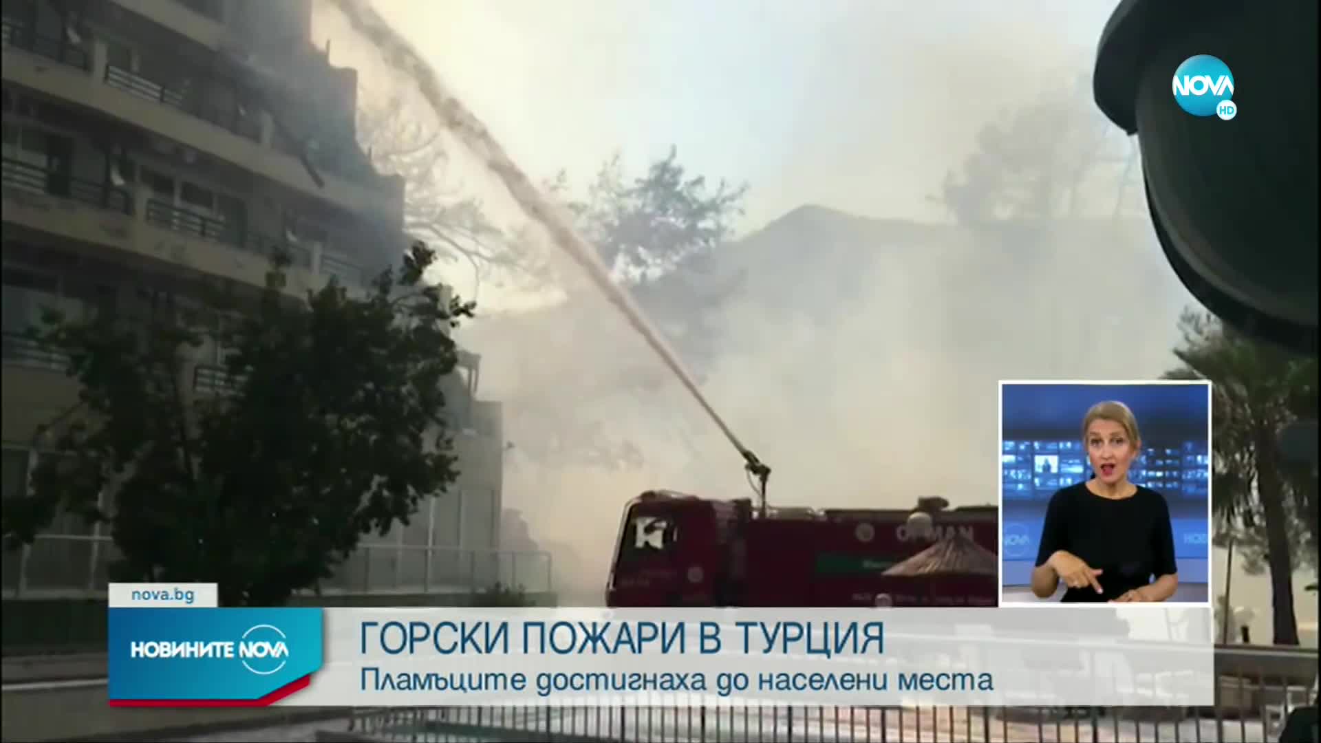 Горски пожар обхвана хотел в турски курорт