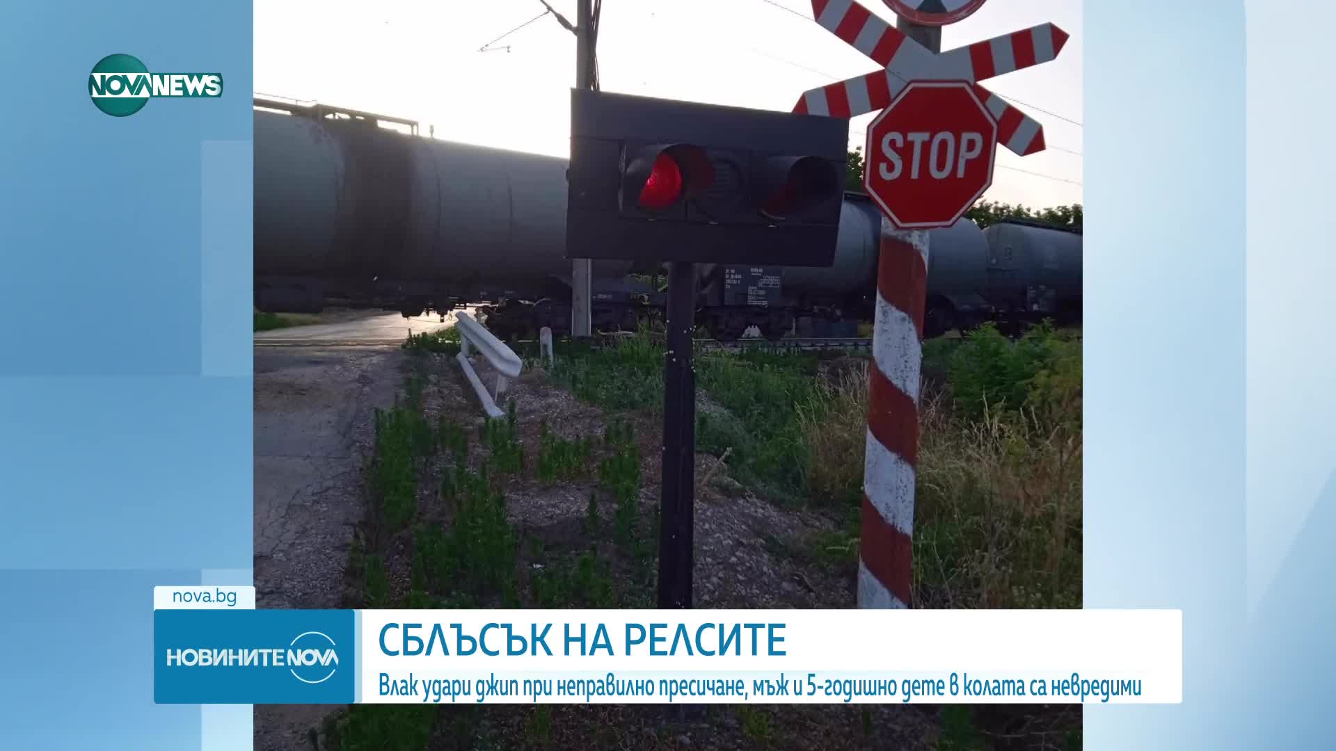 Товарен влак удари джип на жп прелез във Великотърновско (СНИМКИ)