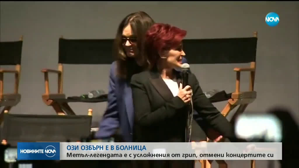 Ози Озбърн приет в болница след усложнения от грип
