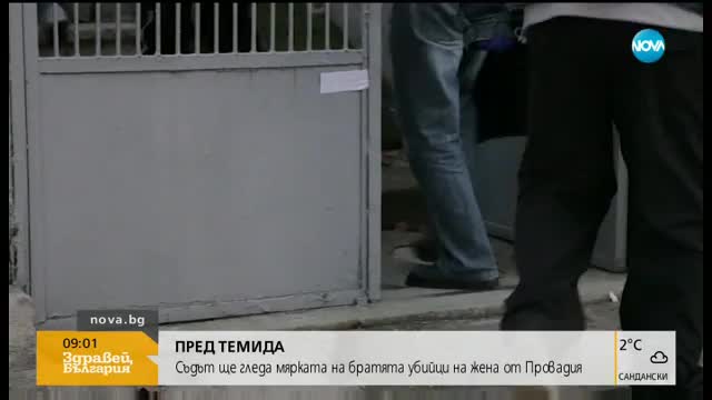 Гледат мярката на братята убийци на жена от Провадия