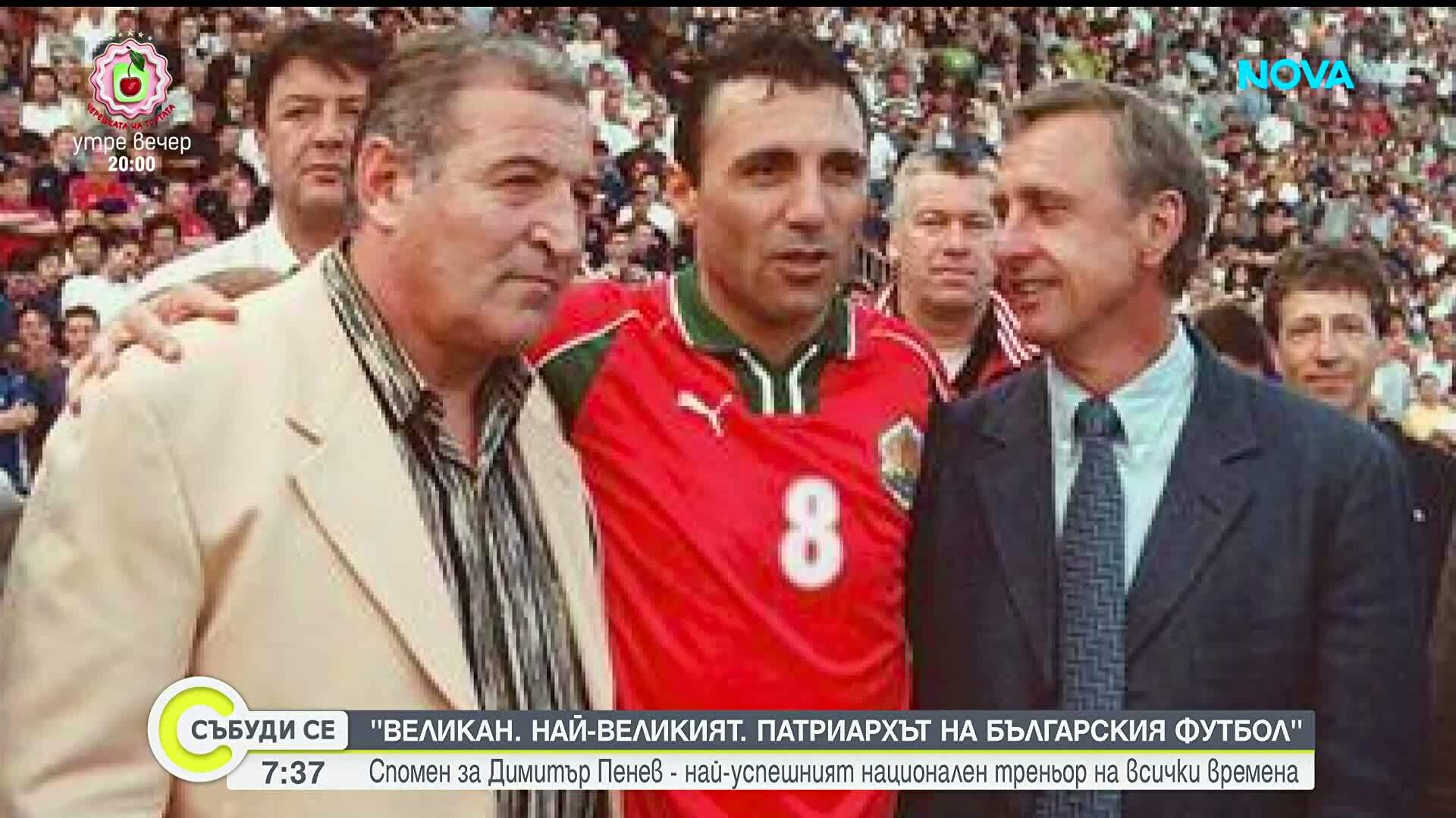 Спомен за легендарния Димитър Пенев