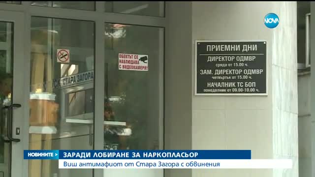 Шеф на антимафиоти закрилял наркодилъри