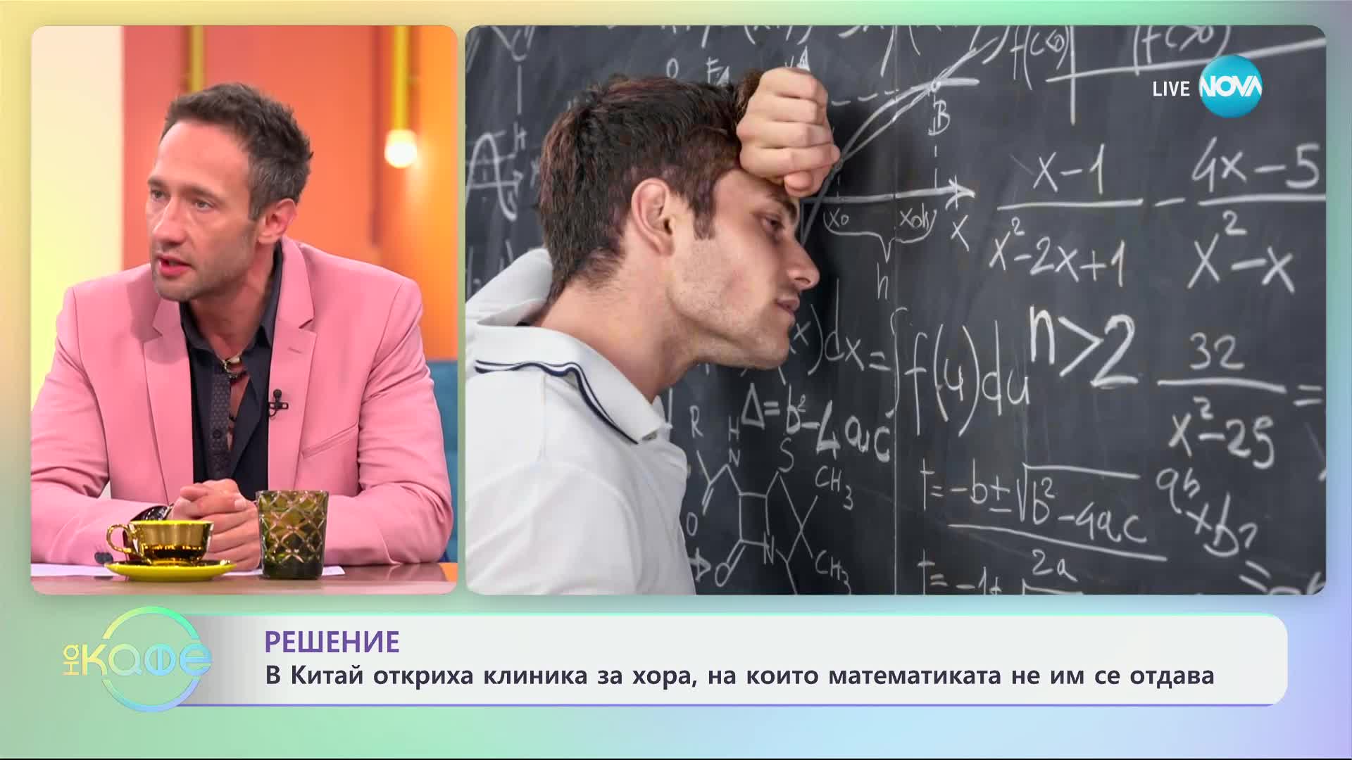В Китай откриха клиника за хора, на които математа не им се отдава - „На кафе“ (09.10.2024)