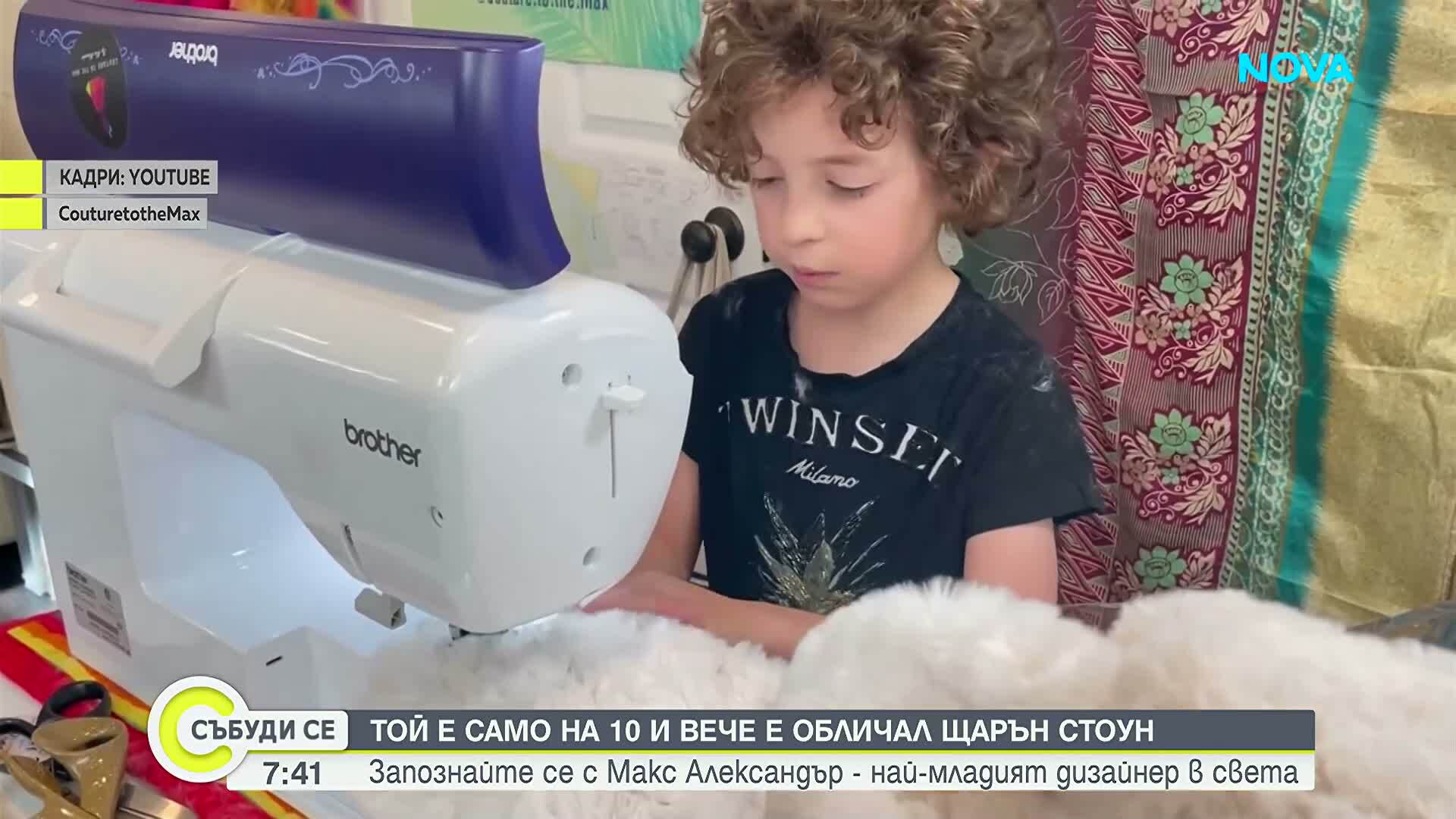 Кой е най-младият моден дизейнер в света