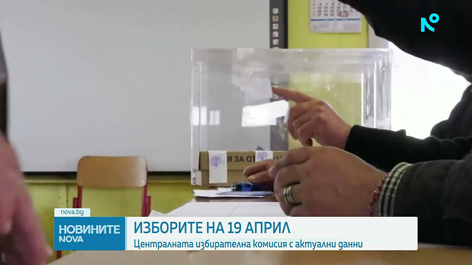 Централната избирателна комисия съобщава актуалните данни за предстоящите избори