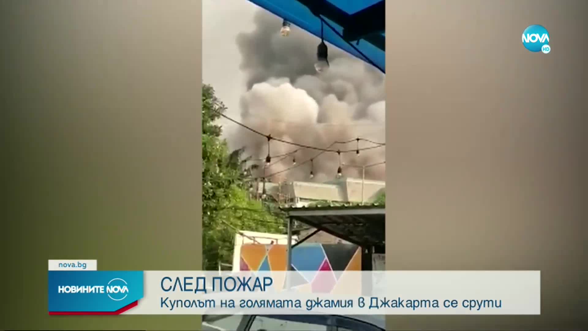 Куполът на централната джамия в Джакарта се срути при пожар