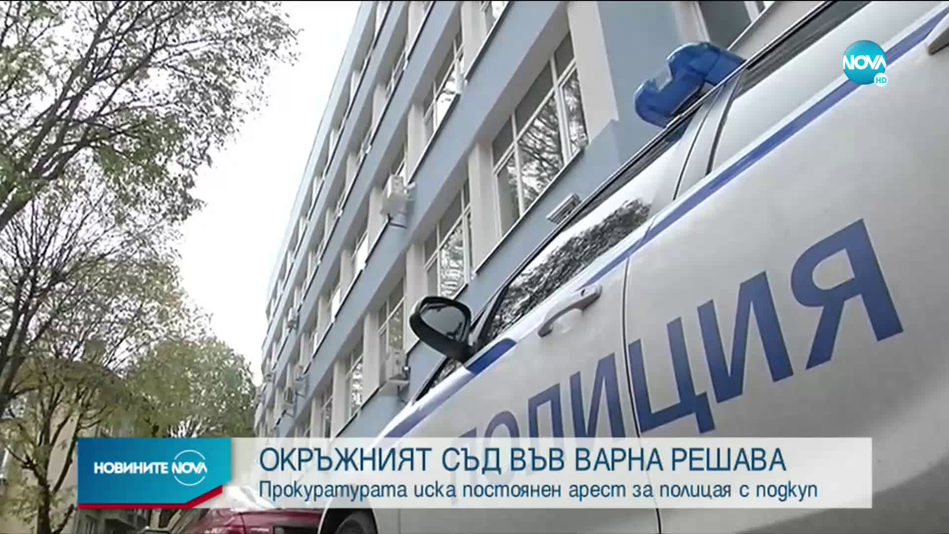 Съдът решава дали да остави в ареста полицая, задържан за подкуп