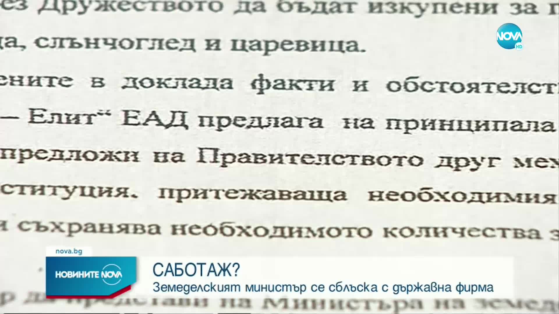 Иванов: Дружеството „Сортови семена - Елит" саботира държавата