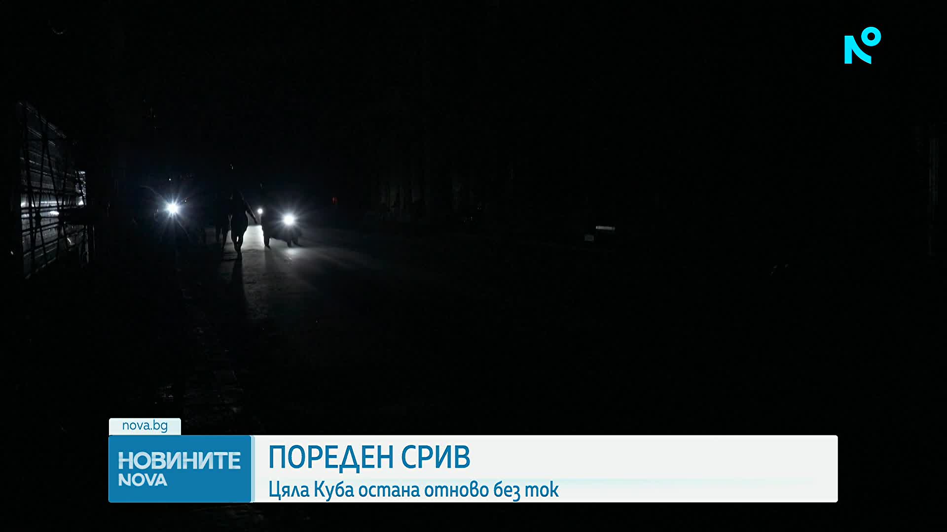 Срив на Националната електропреносна мрежа остави Куба без ток