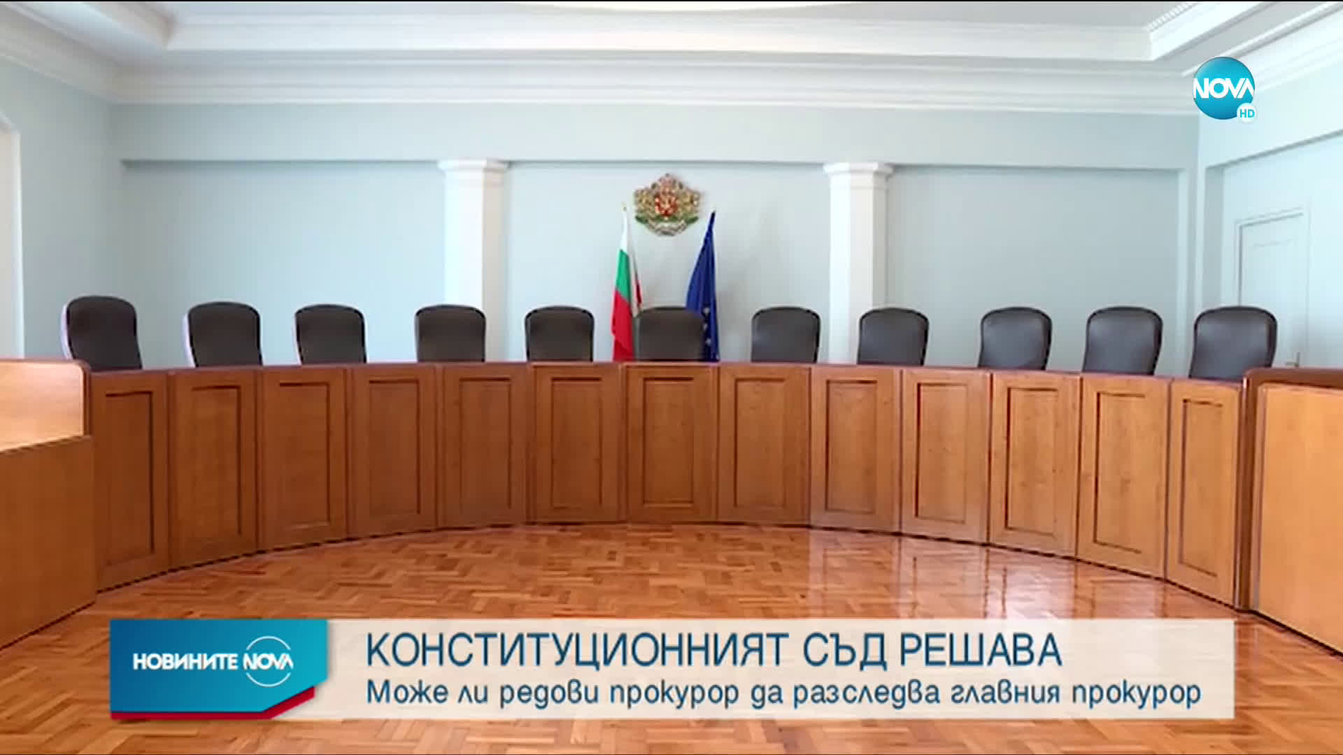 Конституционният съд решава може ли редови прокурор да разследва главния