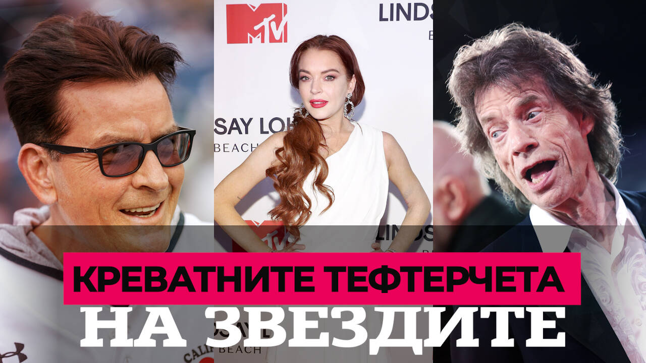 Скандалните бройки на големите звезди