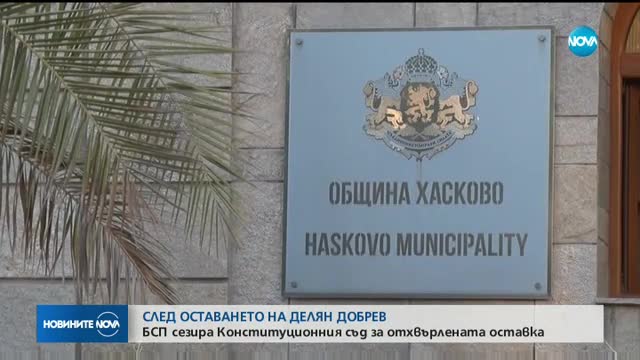 БСП сезира Конституционния съд за отхвърлената оставка на Делян Добрев