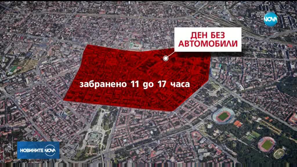 Без автомобили в центъра на София за един ден