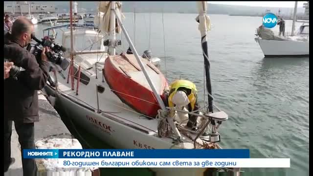 80-годишен мореплавател се завърна във Варна след околосветско пътешествие