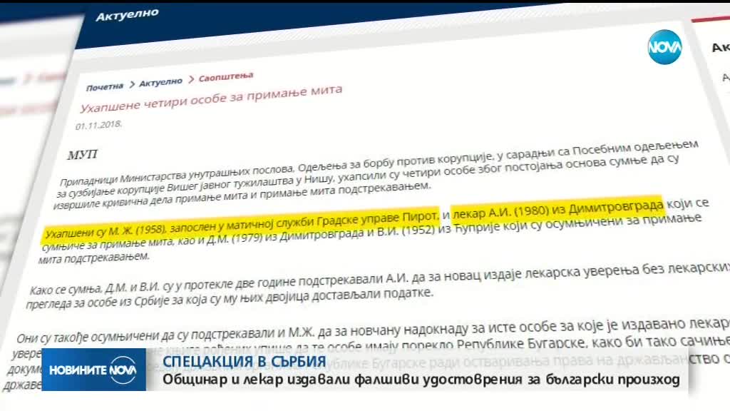 СПЕЦАКЦИЯ В СЪРБИЯ: Общинар и лекар издавали фалшиви удостоверения за български произход