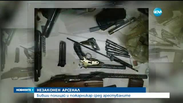 НЕЗАКОНЕН АРСЕНАЛ: Бивши полицай и пожарникар сред арестуваните