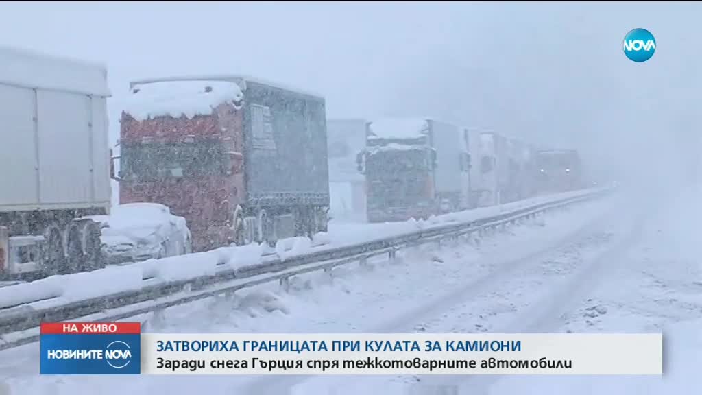 ЗАРАДИ СНЕГА: Затвориха ГКПП "Кулата" за камиони