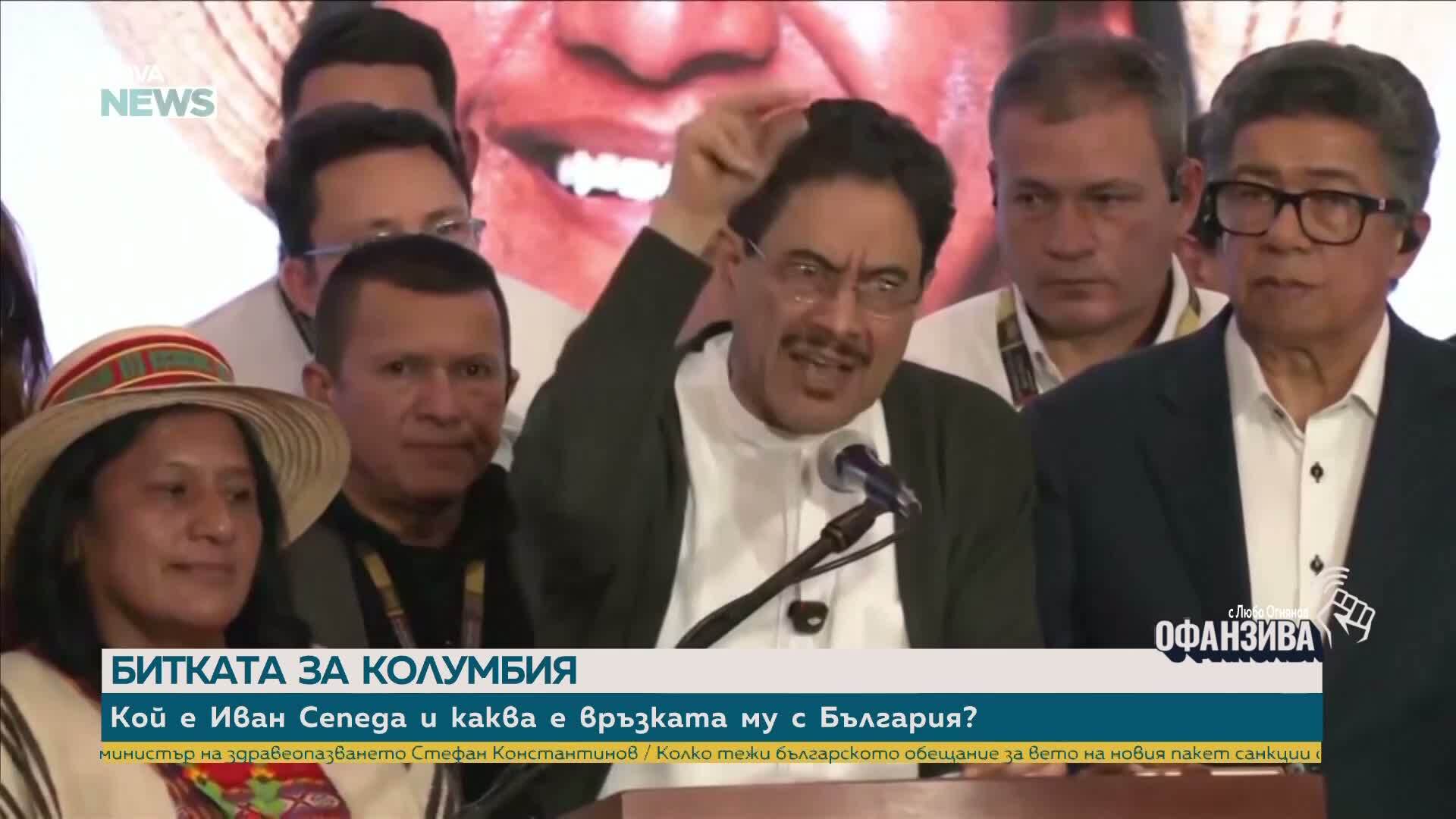 Битката за Колумбия: Кой е Иван Сепеда и каква е връзката му с България