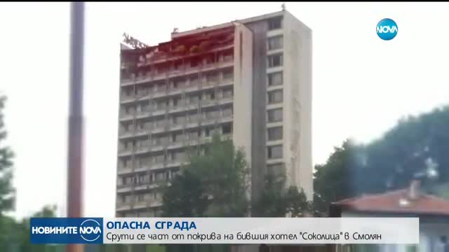 Рухна част от покрива на нефункциониращ хотел в Смолян