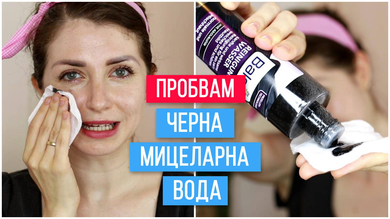 Пробвам ЧЕРНА МИЦЕЛАРНА ВОДА | Първи впечатления