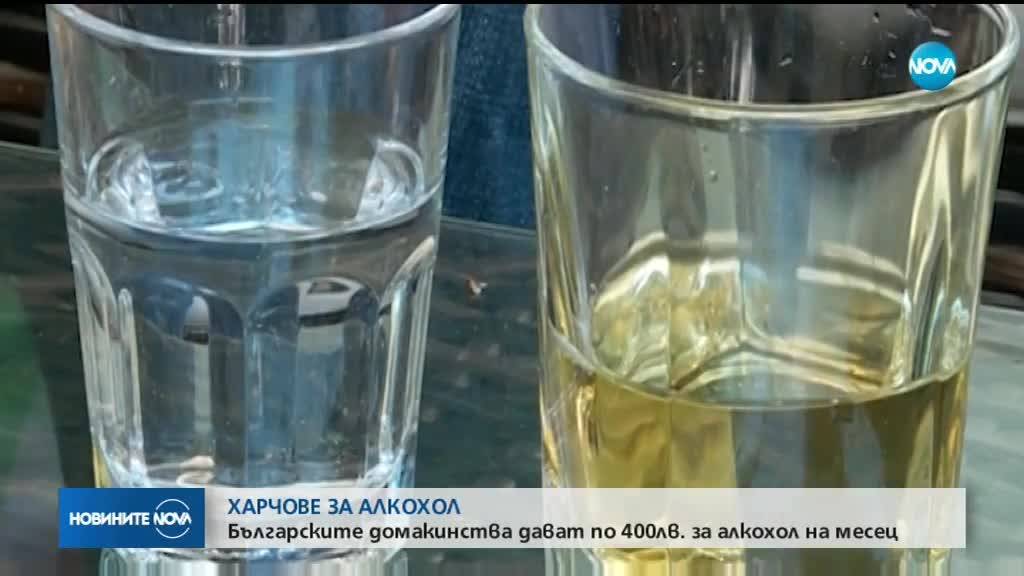 Българите харчат по 400 лв. за алкохол на месец