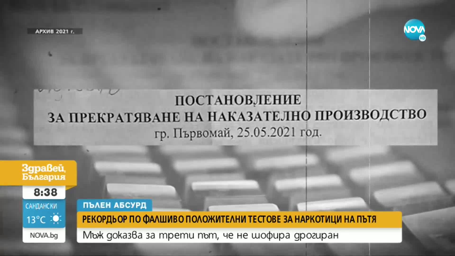 РЕКОРДЬОР ПО ФАЛШИВО ПОЛОЖИТЕЛНИ ТЕСТОВЕ: Мъж отново доказва, че не шофира дрогиран