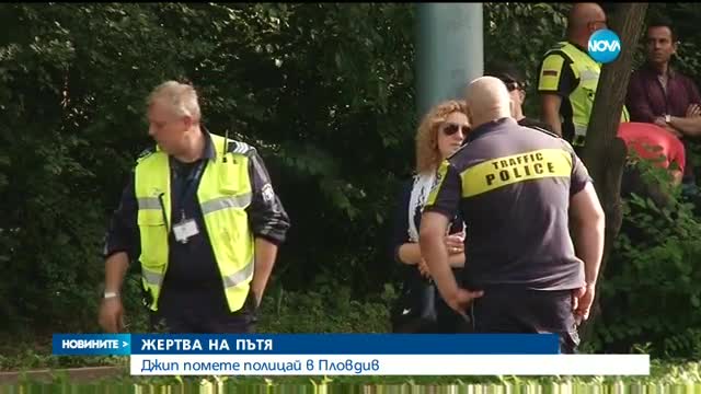 Джип блъсна и уби полицай в Пловдив