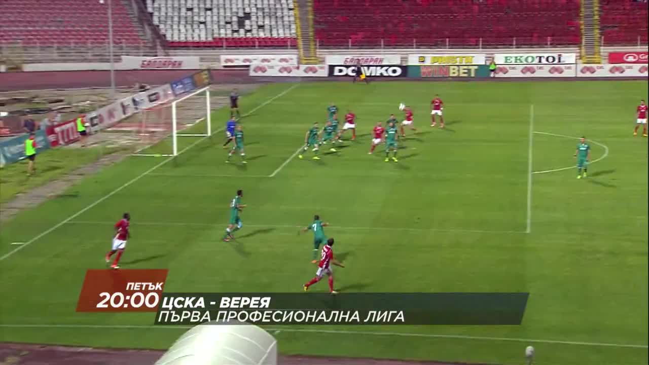 Футбол: ЦСКА – Верея на 8 септември по DIEMA SPORT