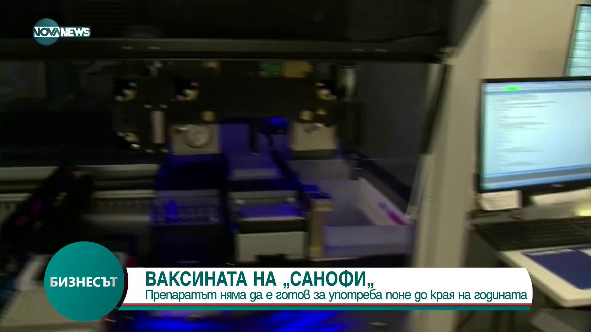Ваксината на Sanofi няма да е готова до края на годината