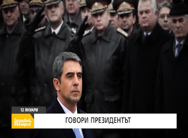 В "Здравей, България" на 12 януари очаквайте