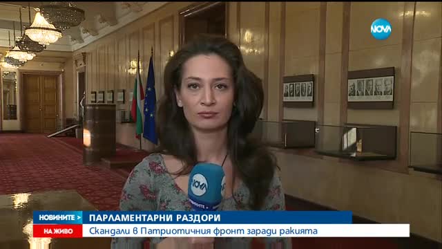 Патриотичният фронт се скара заради ракията