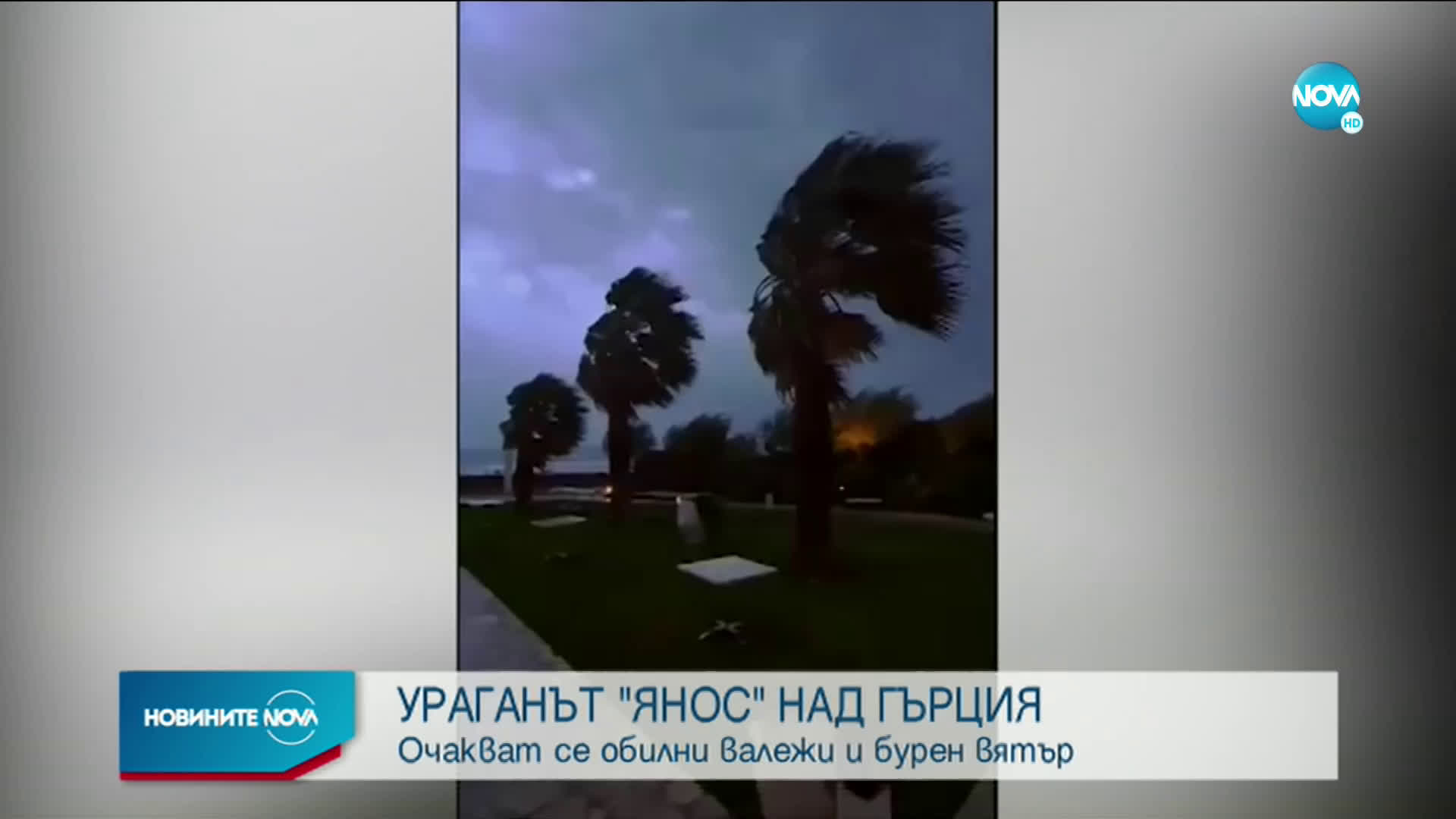 Ураганът "Янос" удря Гърция