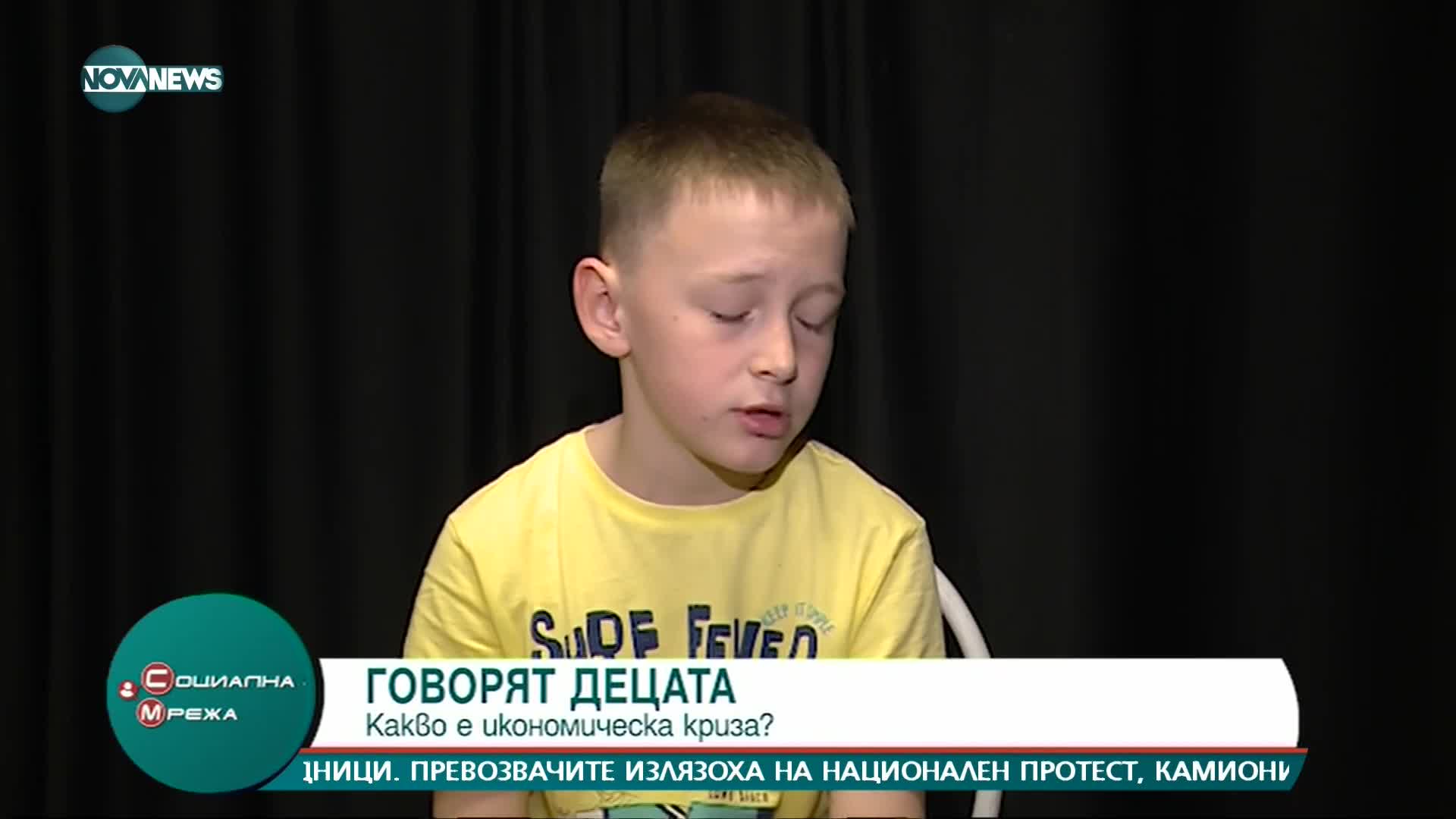 Децата за икономическата криза: Парите не стигат на хората, за да живеят свободно живота си